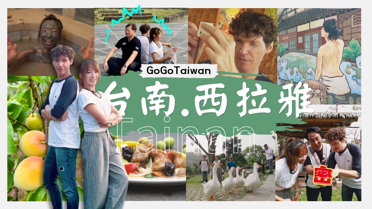 台南400-走訪仙境西拉雅